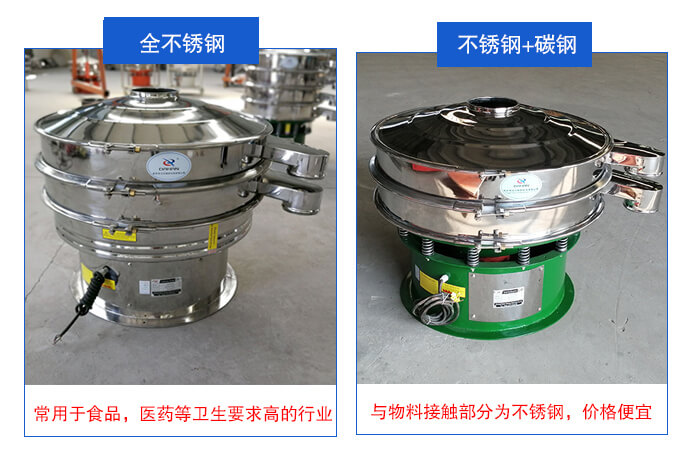 雙層不銹鋼振動篩展示:全不銹鋼材質常用于食品,醫藥等衛生要求比較高的行業;不銹鋼+碳鋼材質:與物料接觸面為不銹鋼,價格便宜